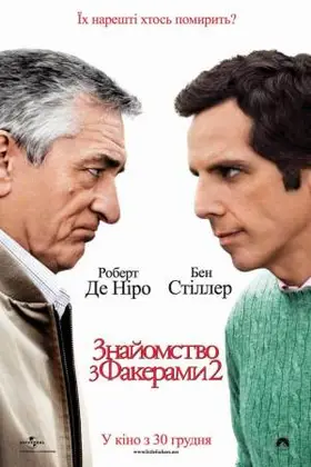 Знайомство з Факерами 2 (2010) - дивитись онлайн