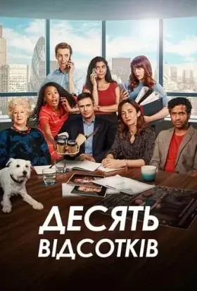 Десять відсотків (2022) - дивитись онлайн