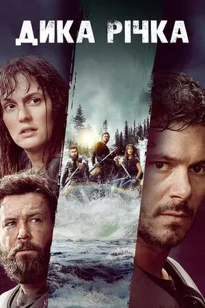 Дика річка (2023) - постер фільму
