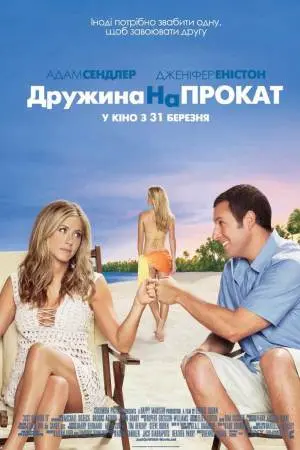 Дружина напрокат (2011) - постер фільму