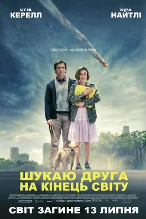 Шукаю друга на кінець світу (2012) - постер фільму