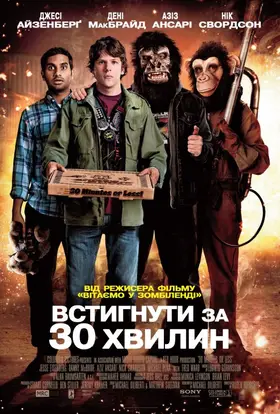 Встигнути за 30 хвилин (2011) - дивитись онлайн