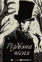 Різдвяна пісня