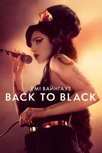 Емі Вайнгауз: Back to Black (2024) - постер фільму
