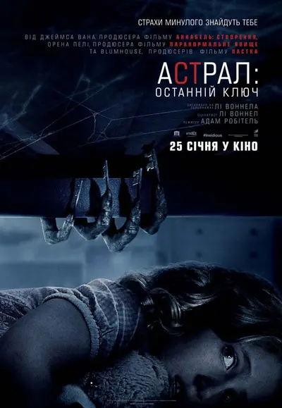 Астрал: Останній ключ (2018) - постер фільму