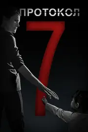 Протокол-7