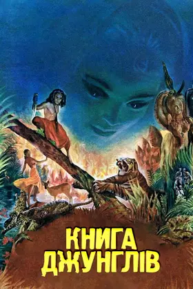 Книга джунглів (1942) - дивитись онлайн