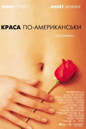 Краса по-американськи (1999) - постер фільму