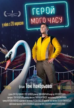 Герой мого часу