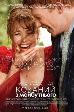 Коханий з майбутнього (2013) - постер фільму