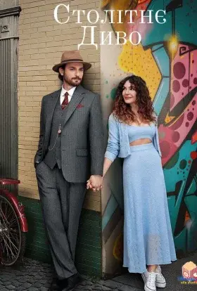 Столітнє диво (2023) - постер серіалу