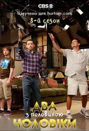 Два з половиною чоловіки