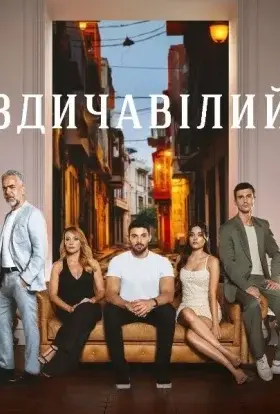 Здичавілий (2023) - дивитись онлайн