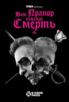 Наш прапор означає смерть (2023) - постер серіалу