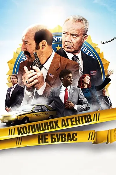 Колишніх агентів не буває (2012) - постер фільму
