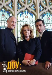 Джейн Доу. Зв'язки, що єднають