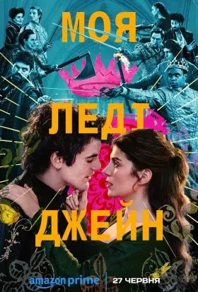 Моя леді Джейн (2024) - постер серіалу