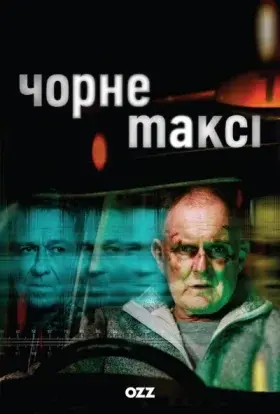Чорне таксі (2024) - постер серіалу