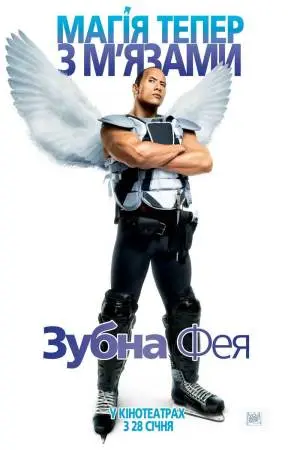 Зубна фея (2010) - постер фільму