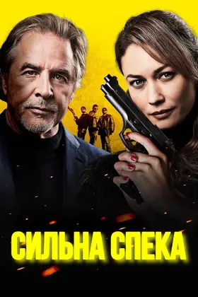 Сильна спека / Шеф під прикриттям (2022) - дивитись онлайн