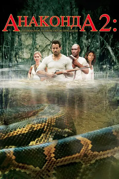 Анаконда 2. Полювання на криваву орхідею (2004) - постер фільму