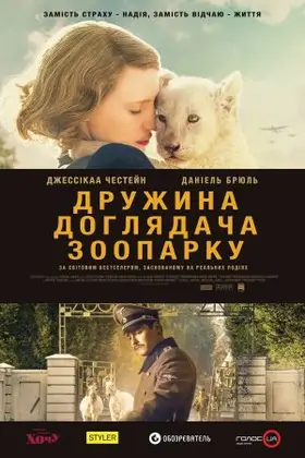 Дружина доглядача зоопарку (2017) - дивитись онлайн