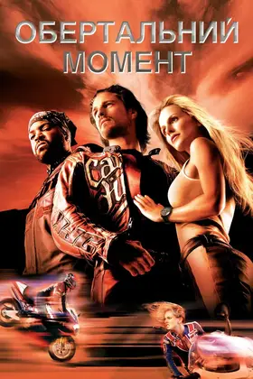 Обертальний момент / Крутний момент (2004) - дивитись онлайн