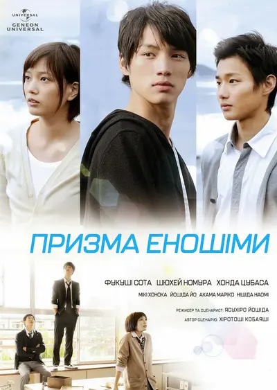 Призма Еношiми (2013) - постер фільму