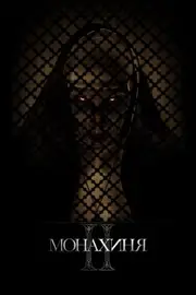 Монахиня ІІ