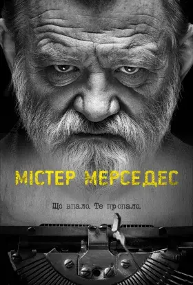 Містер Мерседес (2018) - постер серіалу