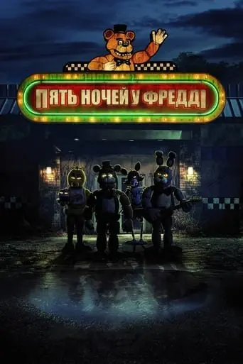 П'ять ночей у Фредді (2023) - постер фільму