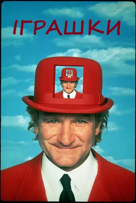 Іграшки (1992) - дивитись онлайн