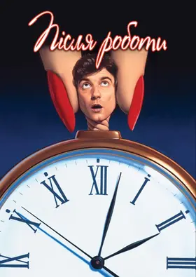 Позаурочний час / Після роботи (1985) - дивитись онлайн