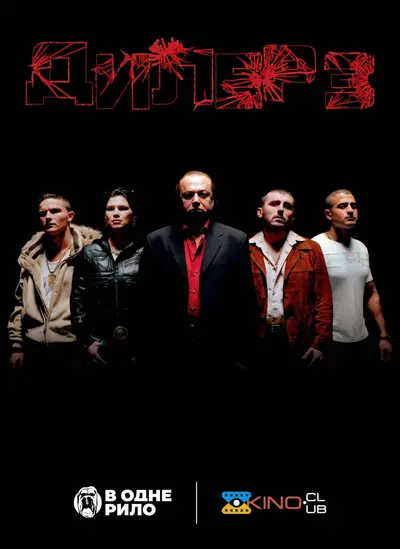 Штовхач III / Дилер 3 (2005) - постер фільму