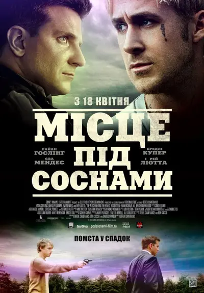 Місце під соснами (2013) - постер фільму