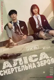 Аліса, смертельна зброя