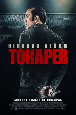 Токарев / Гнів (2014) - постер фільму