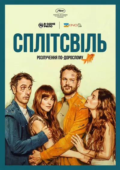 Сплітсвіль. Розлучення по-дорослому (2025) - постер фільму