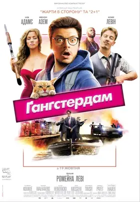 Ґанґстердам (2017) - дивитись онлайн