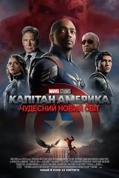 Капітан Америка: Чудесний новий світ (2025) - постер фільму
