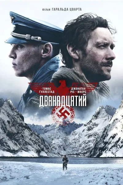 Дванадцятий (2017) - постер фільму