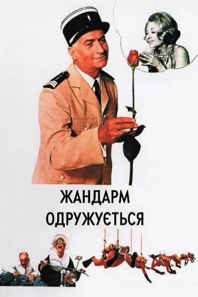 Жандарм одружується (1968) - постер фільму