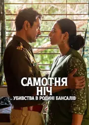 Самотня ніч: Убивства в родині Бансалів