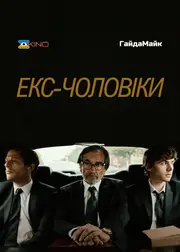 Колишні чоловіки