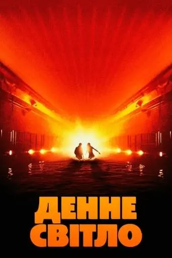 Денне світло (1996) - постер фільму