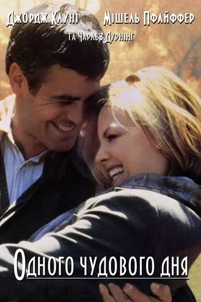 Одного чудового дня / Один чудовий день (1996) - постер фільму