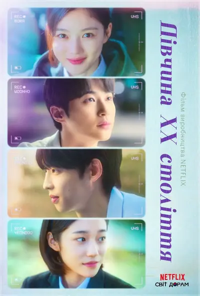 Дівчина XX століття (2022) - постер фільму