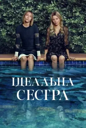 Ідеальна сестра / Краща сестра (2025) - постер серіалу