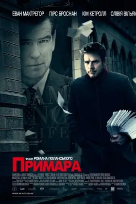Примара (2010) - дивитись онлайн