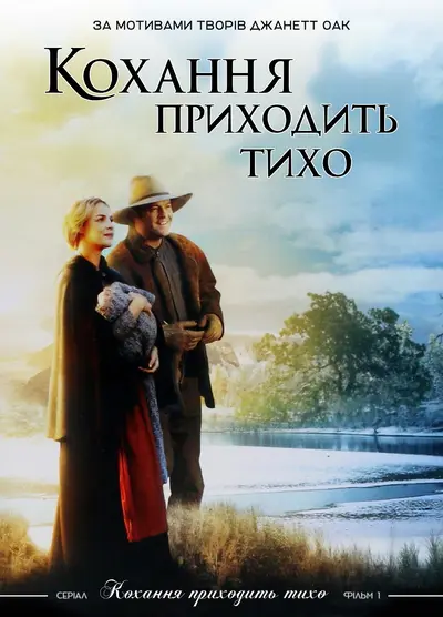 Любов приходить тихо (2003) - постер фільму